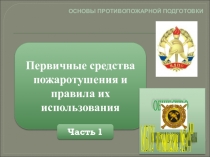 Презентация урока Первичные средства пожаротушения и правила их использования