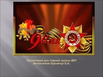Презентация для старшей группы День победы.