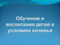 обучение и воспитание детей в условиях кочевой школы