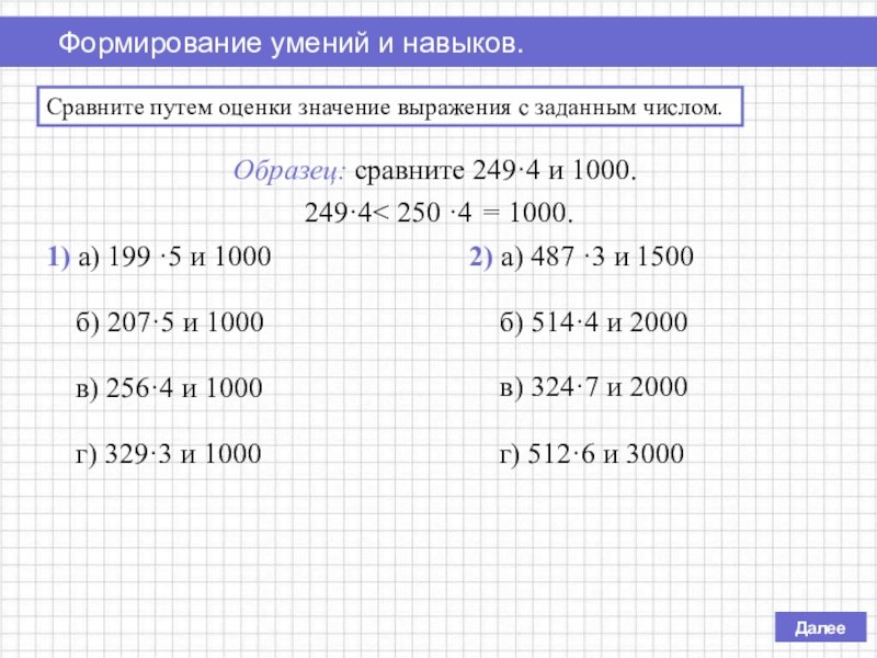 Результат выражения 4. Оценивание результата вычислений. Прикидка и оценка результатов вычислений. Округление чисел. Прикидка и оценка результатов вычислений. Оценка значения выражения.