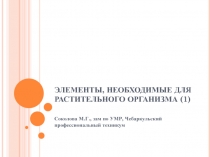 Презентация по химии и биологии на тему Элементы, необходимые для растительного организма