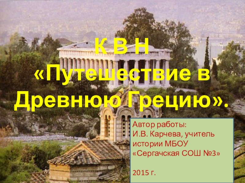 Презентация по истории 5 класс КВН: Путешествие по Древней Греции