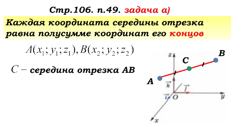 Найти координаты середины отрезка вс. Координаты середины отрезка задачи. Простейшие задачи в координатах координаты середины отрезка. Координаты середины отрезка задания. Координата середины отрезка равна.