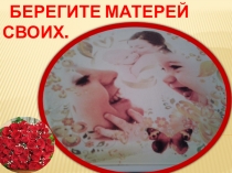 Презентация на ДЕНЬ МАТЕРИ.