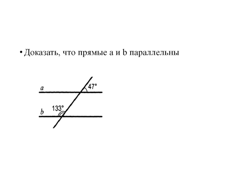 По данным рисунка докажите что а параллельна б