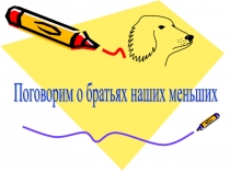 Презентация Поговорим о братьях наших меньших