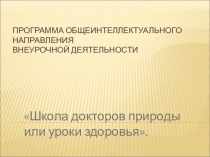 Презентация Школа Докторов природы или 135 уроков здоровья