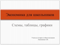 Презентация Экономика для школьников в схемах, таблицах, графиках