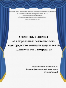 Стендовый доклад Театральная деятельность как средство социализации детей дошкольного возраста