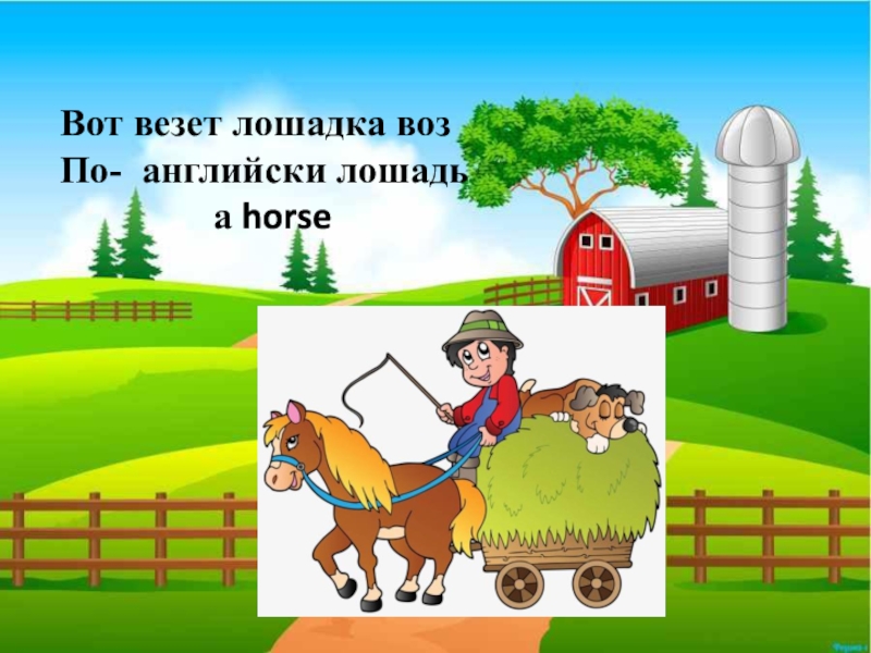 Лошадь возит грузы. Лошадь возит грузы. Повозка с сеном. Лошадь везет воз весом 8000 н вверх. Лошадь на колесиках.