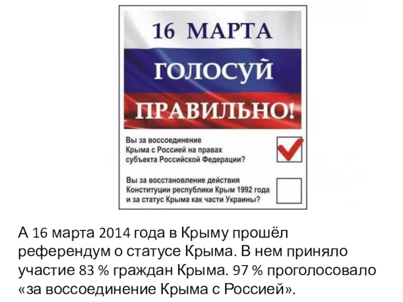 Гражданин крыма. Референдум о статусе Крыма (2014). 16 Марта 2014 года в Крыму прошел референдум. Статус Крыма 16 марта 2014 года. Поздравление с днем референдума в Крыму.