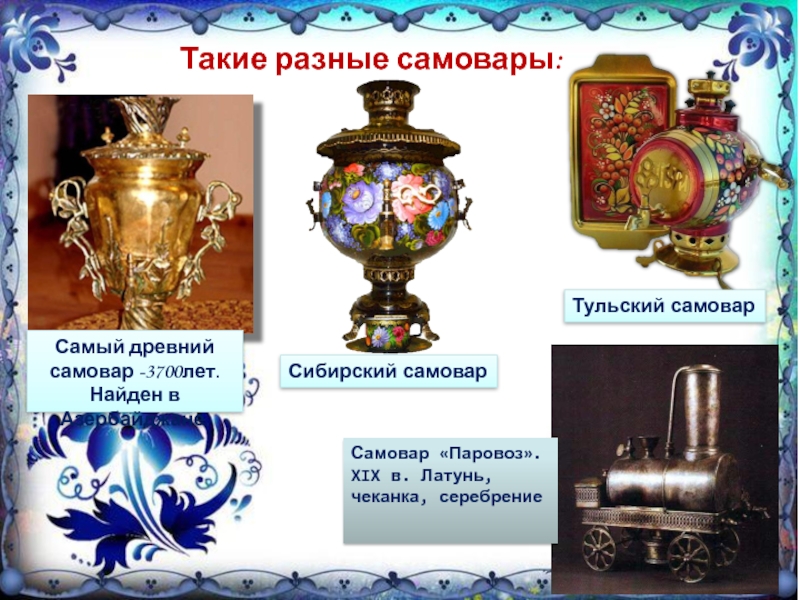 Конспект самовар. Такие разные самовары. Самый древний самовар. Самовар символ России. Сибирский самовар.