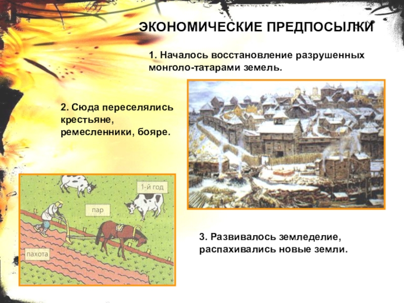 Б экономическую причину объединения русских земель. История 6 класс предпосылки объединения русских земель. Экономические предпосылки земледелие. Экономические предпосылки. Презентация. 6 Класс. Предпосылки объединения русских земель..