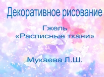 Расписные ткани
