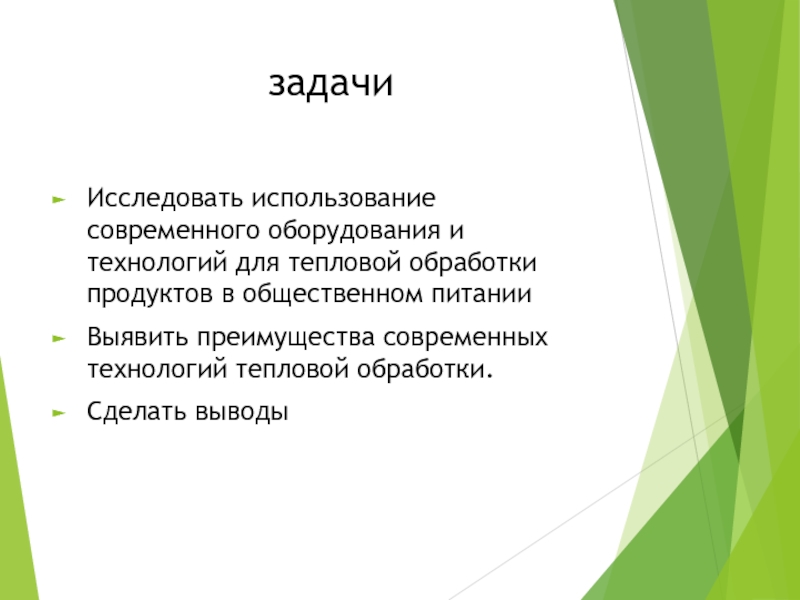 Реферат: Способы тепловой обработки продуктов