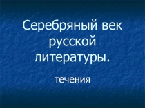 Ролевая игра по теме: Серебряный век (11 класс)