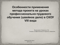 Особенности применения метода проекта на уроках профессионально-трудового обучения (швейное дело) в СКОУ VIII вида