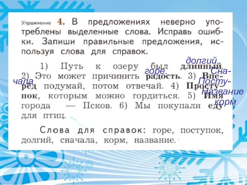 Неверно употреблено слово в предложении. Слова для справок 2 класс. Исправь неправильно употребленные слова. Выделенное слово употреблено неверно в предложении. Используя слова для справок.