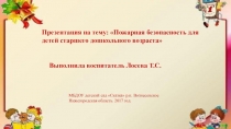 Презентация по безопасности для детского сада Пожарная безопасность