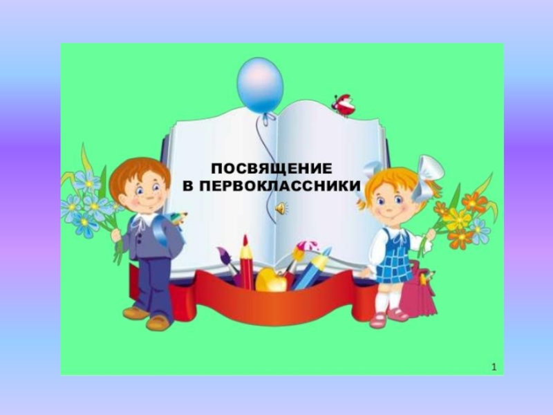 Посвящение в первоклассники. Посвящение в первоклашки. Посвящение в первоклассники надпись. Слайд посвящение в первоклассники.