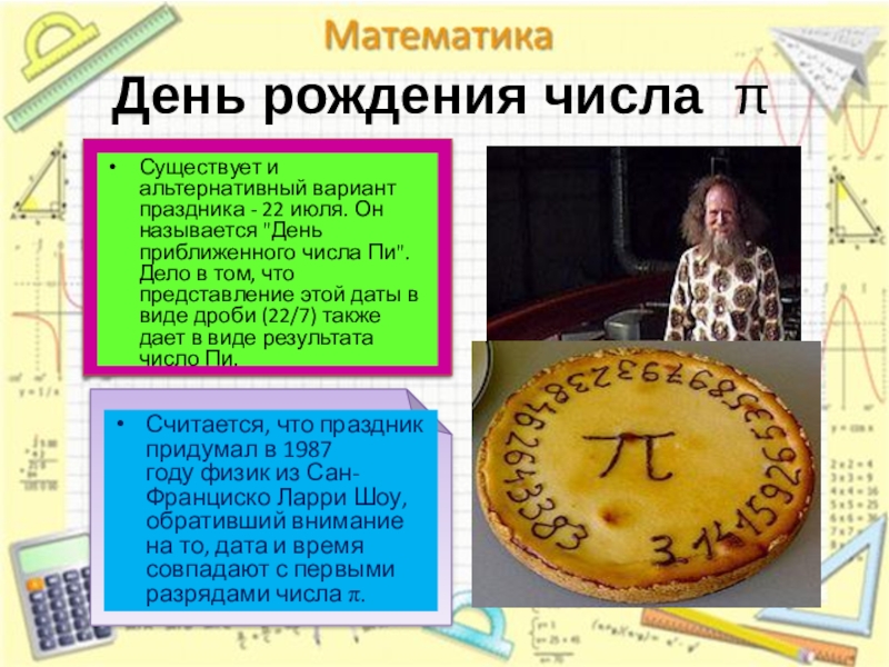 Проект по математике на тему число пи