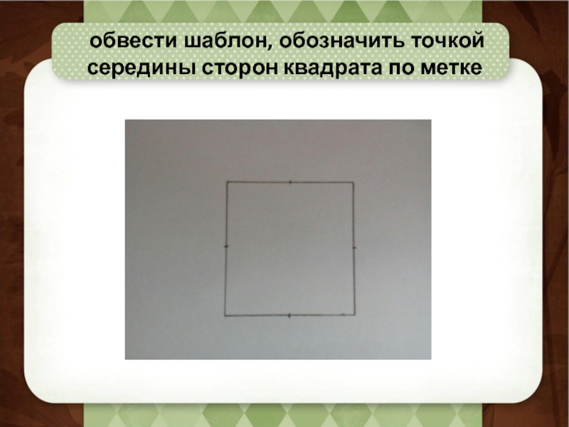 Поставь квадратный. Обводка по шаблону квадрата. Обведи квадрат. Обводим квадрат. Квадрат по контуру.