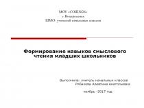 Презентация по теме: Формирование навыков смыслового чтения младших школьников.