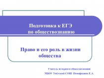 Презентация по обществознанию: Подготовка к ЕГЭ. Право и его роль в жизни общества