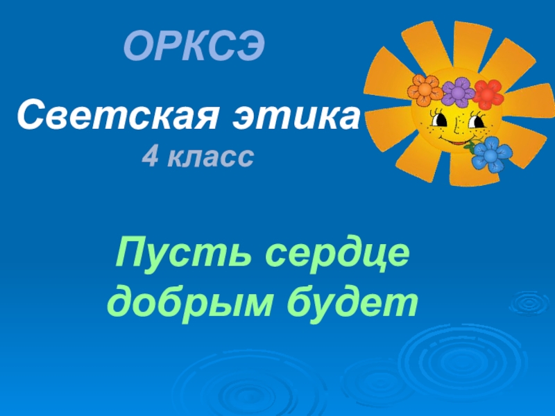 Наши добрые поступки на благо отечества проект 4 класс