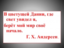 Презентация к сказке Снежная королева