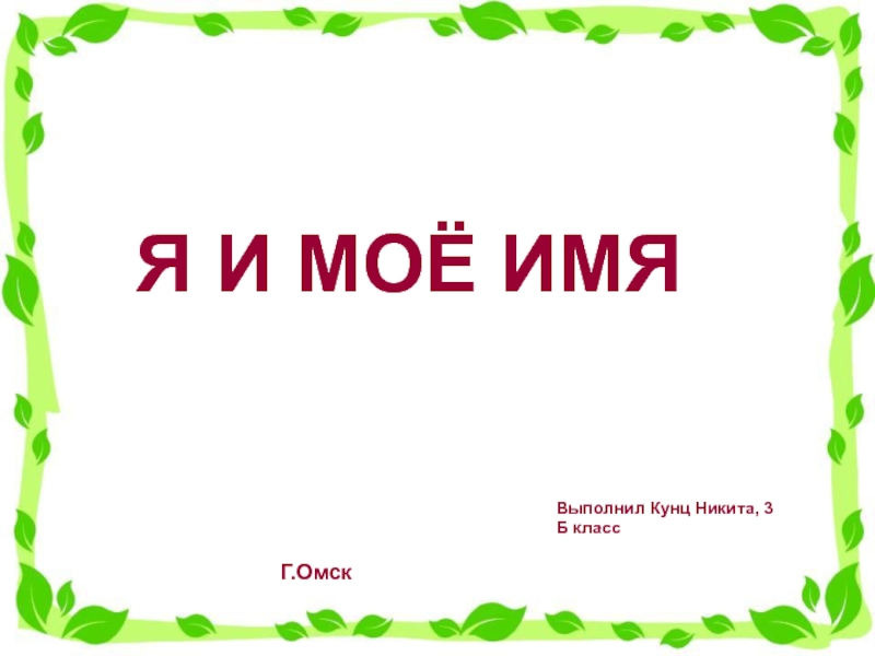 Презентация на тему что в имени в моем