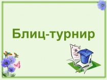 Блицтурнир по русскому языку 5 класс