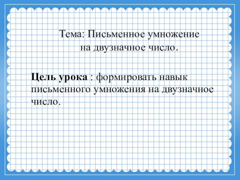 Презентация 4 класс письменное умножение на двузначное число 4 класс