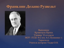 Презентация к уроку истории Франклин Делано Рузвельт