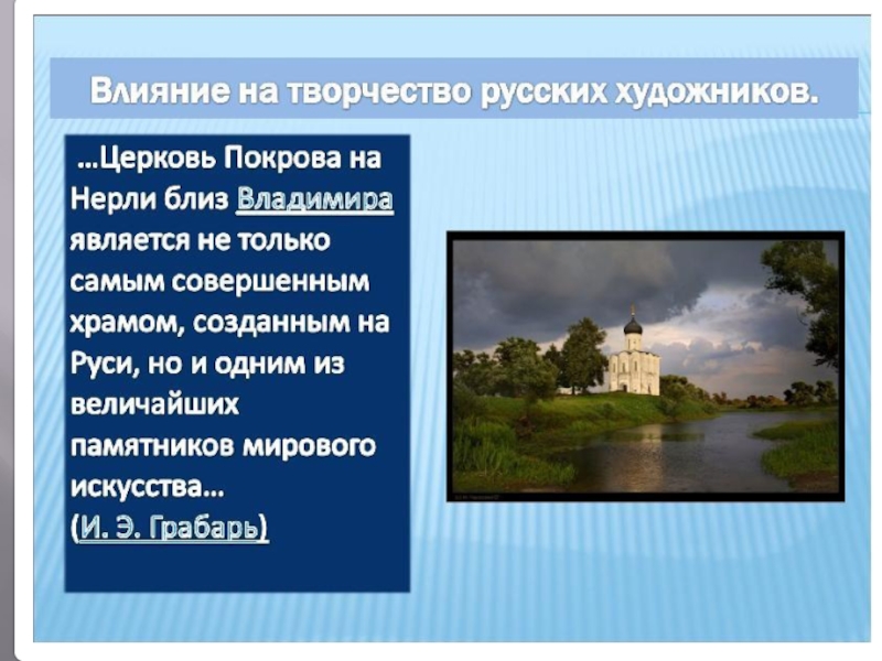 Описание картины храм на нерли. Храм Покрова на Нерли сочинение. Сочинение на тему Церковь. Храм Покрова презентация. Покрова на Нерли Владимир презентация.