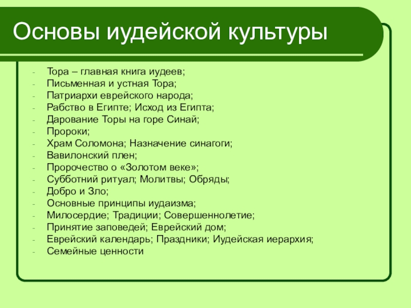 Основы иудаизма. Главная книга иудаизма. Основы иудейской культуры.