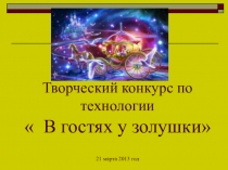 Презентация творческого конкурса по технологии