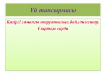 Презентация қазақша Қаржы қаражат