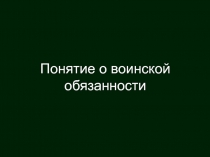 Понятие о воинской обязанности