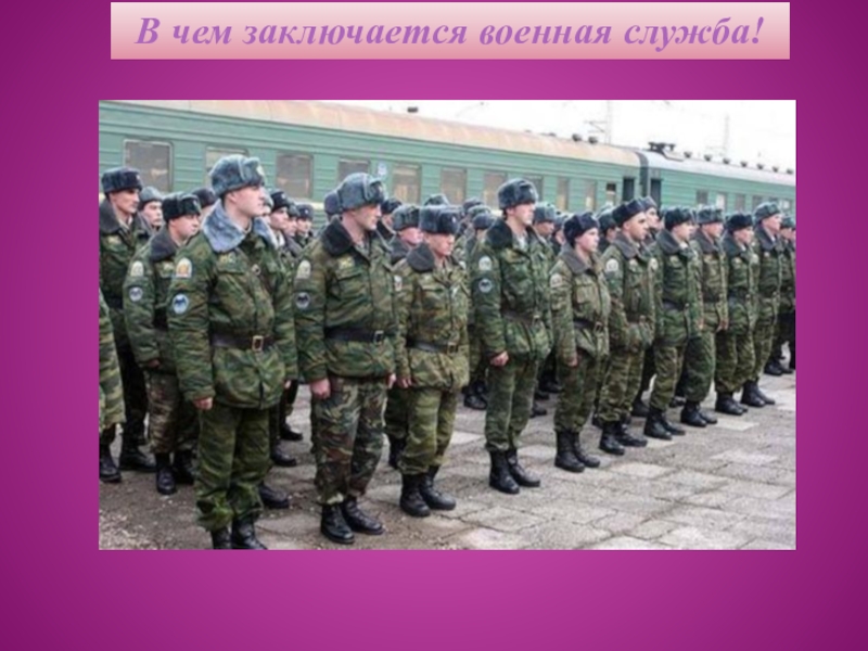 Состоял в военном