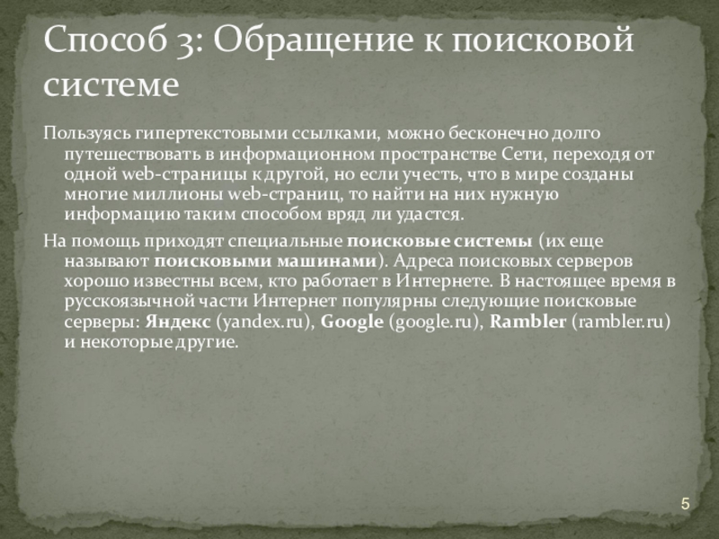 Пользуясь гипертекстовыми ссылками, можно бесконечно долго путешествовать в информационном пространстве Сети, переходя от одной web-страницы к другой,