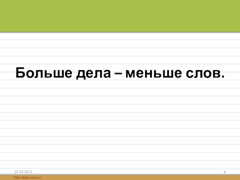 Текст меньше слов. Кончил дело Гуляй смело. Меньше слов больше дела. Крайтам. Предложение кончил дело Гуляй смело.