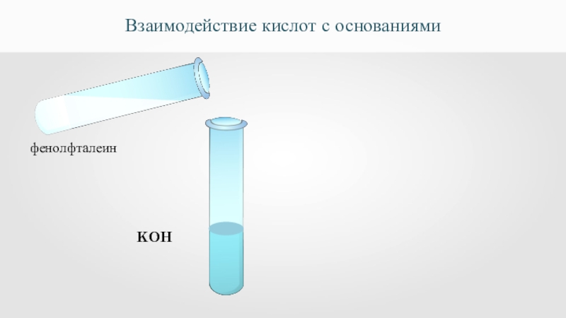 Добавлен фенолфталеин. Koh фенолфталеин. Реакция фенолфталеина на кислоту. Фенолфталеин реакция. Взаимодействие Koh и фенолфталеина.