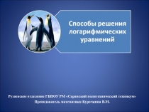 Способы решения логарифмических уравнений
