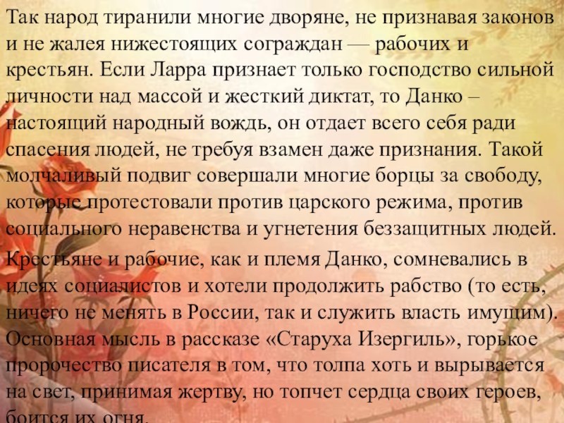 Так народ тиранили многие дворяне, не признавая законов и не жалея нижестоящих сограждан — рабочих и крестьян.