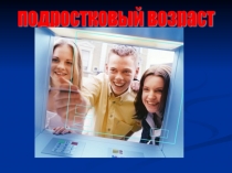 Родительское собрание Подростковый возраст