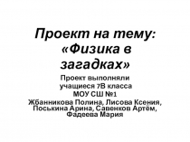 Презентация по физике  Физика в загадках 7 класс.