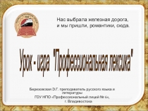 Урок-игра Профессиональная лексика (профессия Машинист локомотива)Инструктаж: