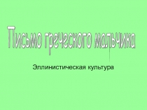 Древняя Греция. Эллинистический мир. История одного письма. Презентация: Письмо греческого мальчика