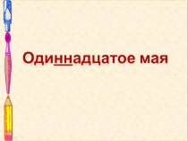 Презентация по русскому языку на тему Тся и ться в глаголах